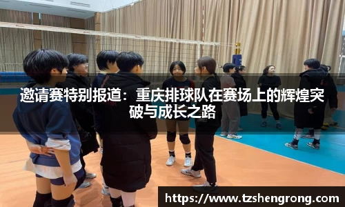 邀请赛特别报道：重庆排球队在赛场上的辉煌突破与成长之路