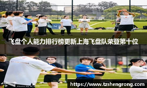 飞盘个人能力排行榜更新上海飞盘队荣登第十位