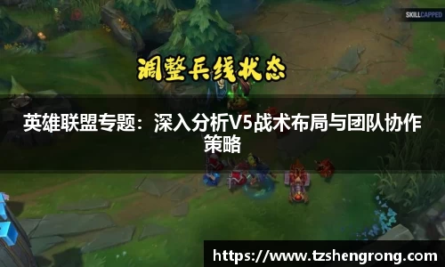 英雄联盟专题：深入分析V5战术布局与团队协作策略