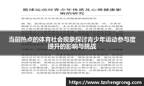 当前热点的体育社会现象探讨青少年运动参与度提升的影响与挑战