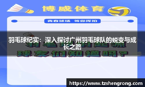 羽毛球纪实：深入探讨广州羽毛球队的蜕变与成长之路