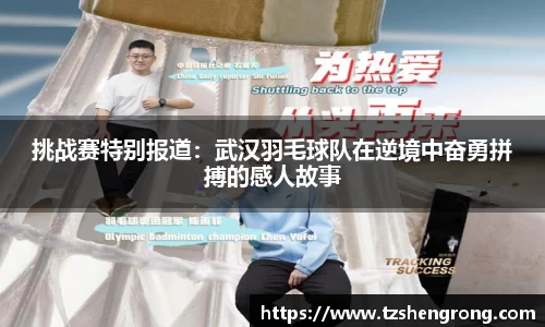 挑战赛特别报道：武汉羽毛球队在逆境中奋勇拼搏的感人故事
