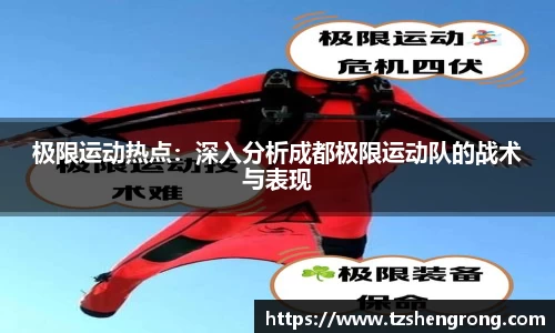 极限运动热点：深入分析成都极限运动队的战术与表现