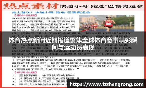 体育热点新闻近期报道聚焦全球体育赛事精彩瞬间与运动员表现