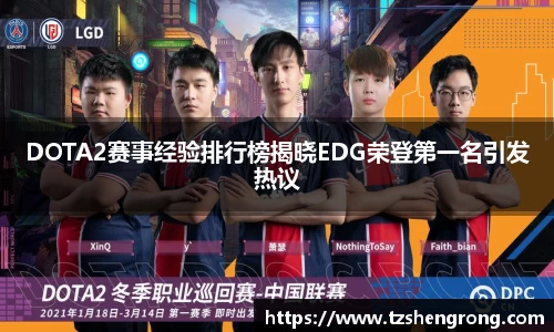 DOTA2赛事经验排行榜揭晓EDG荣登第一名引发热议