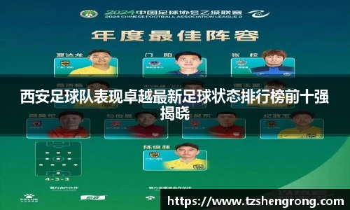 西安足球队表现卓越最新足球状态排行榜前十强揭晓