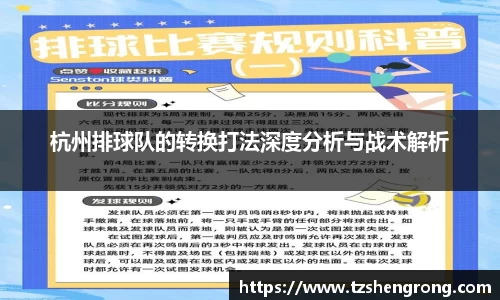 杭州排球队的转换打法深度分析与战术解析