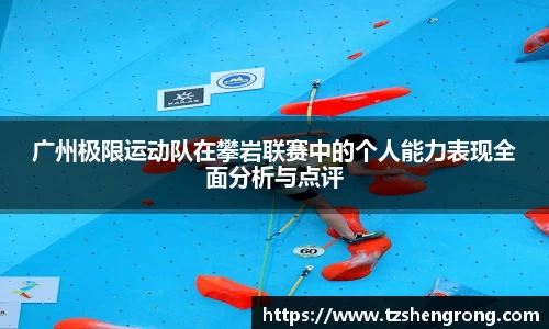 广州极限运动队在攀岩联赛中的个人能力表现全面分析与点评