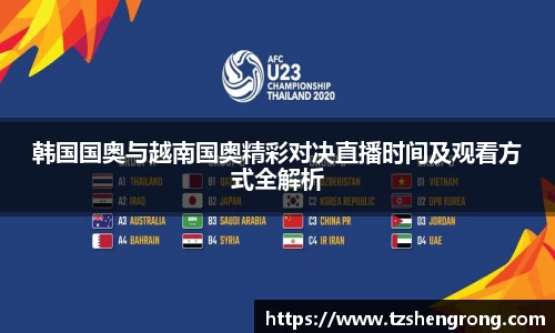 韩国国奥与越南国奥精彩对决直播时间及观看方式全解析