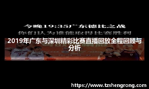 2019年广东与深圳精彩比赛直播回放全程回顾与分析