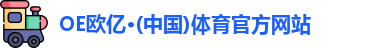 OE欧亿体育